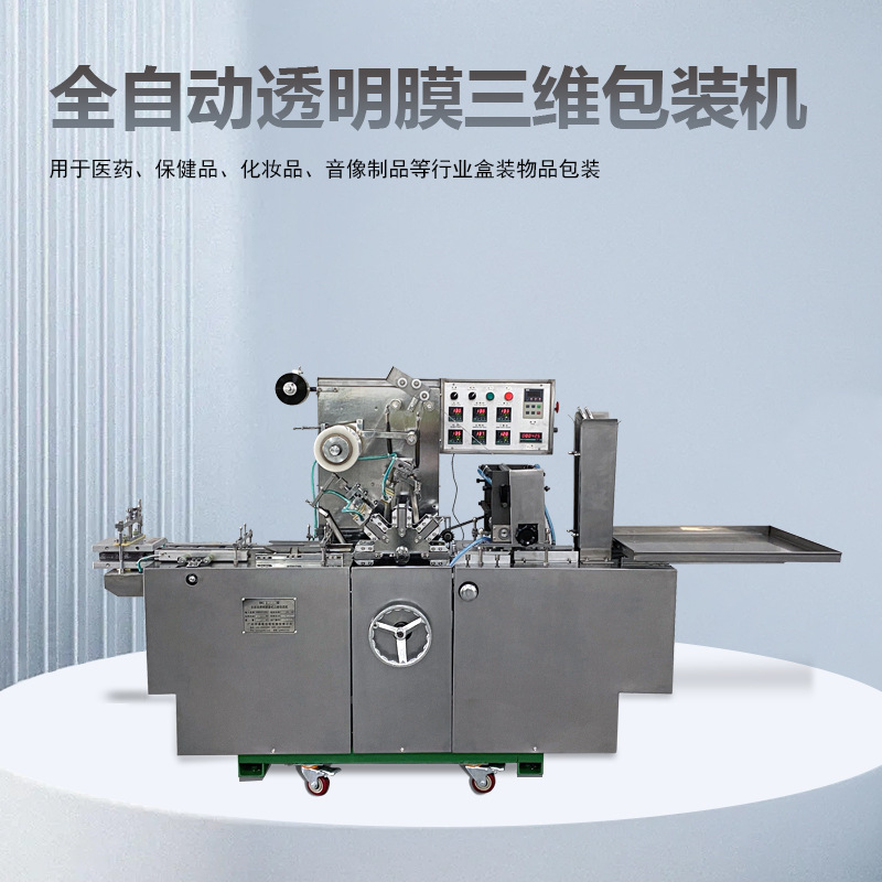 200型全自动透明膜三维包装机，医药食品保健品包装机