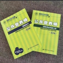 公共营养师三级教材 +基础知识 注册中国营养师资格考试书籍
