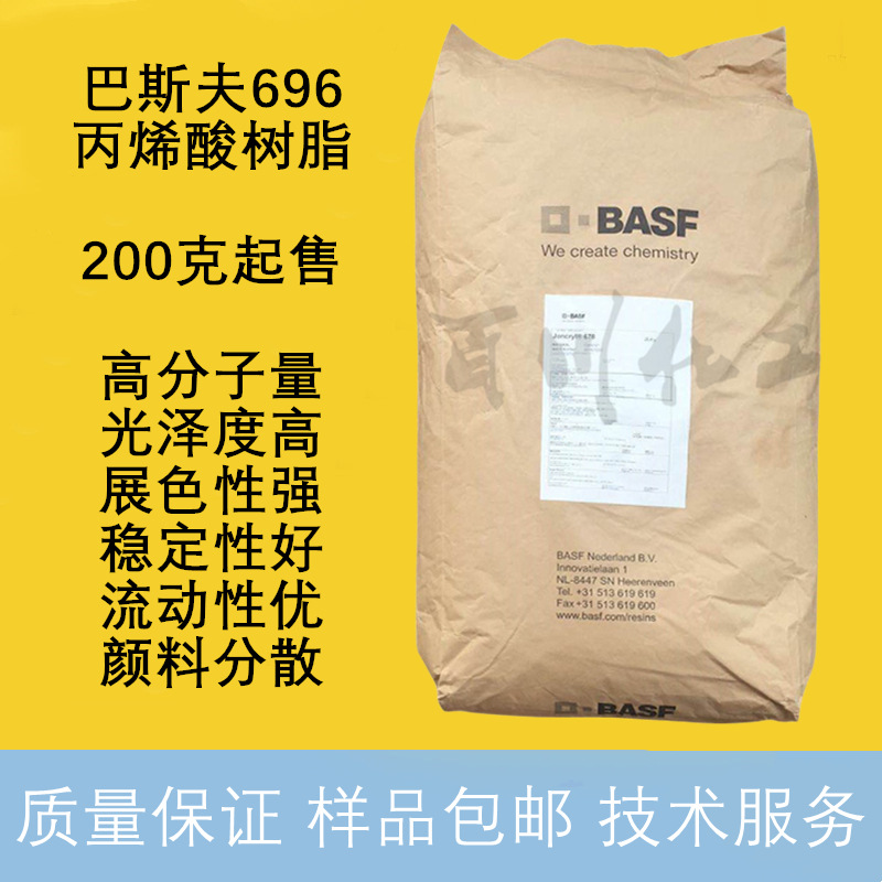 巴斯夫Joncryl696水性丙烯酸固体树脂 高分子量光泽度高 颜料分散