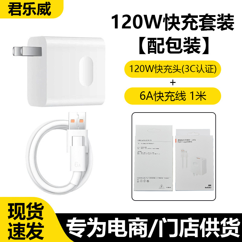 Set [120w fast charging head + 1.6m a fast charging cable] genuine