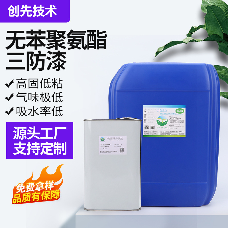 无苯聚氨酯三防漆绝缘漆电器电子仪器变压器绝缘油漆附着力强厂家