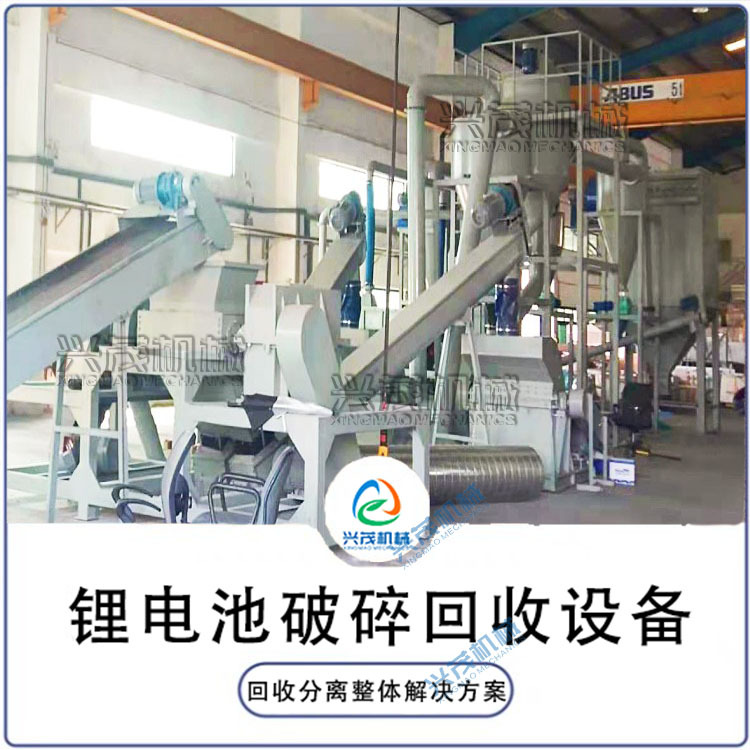 厂家供应江苏废旧锂电池回收设备报废锂电池粉碎回收环保回收设备