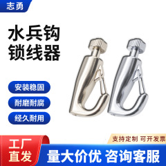 锁线器可调节铜锁线器广告牌灯饰挂钩钢丝绳锁线器工厂直销水兵钩