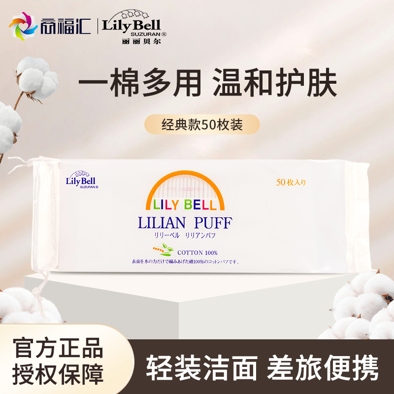 丽丽贝尔化妆棉50片一次性卸妆棉洗脸巾亲肤洁面巾棉旅行批发现货