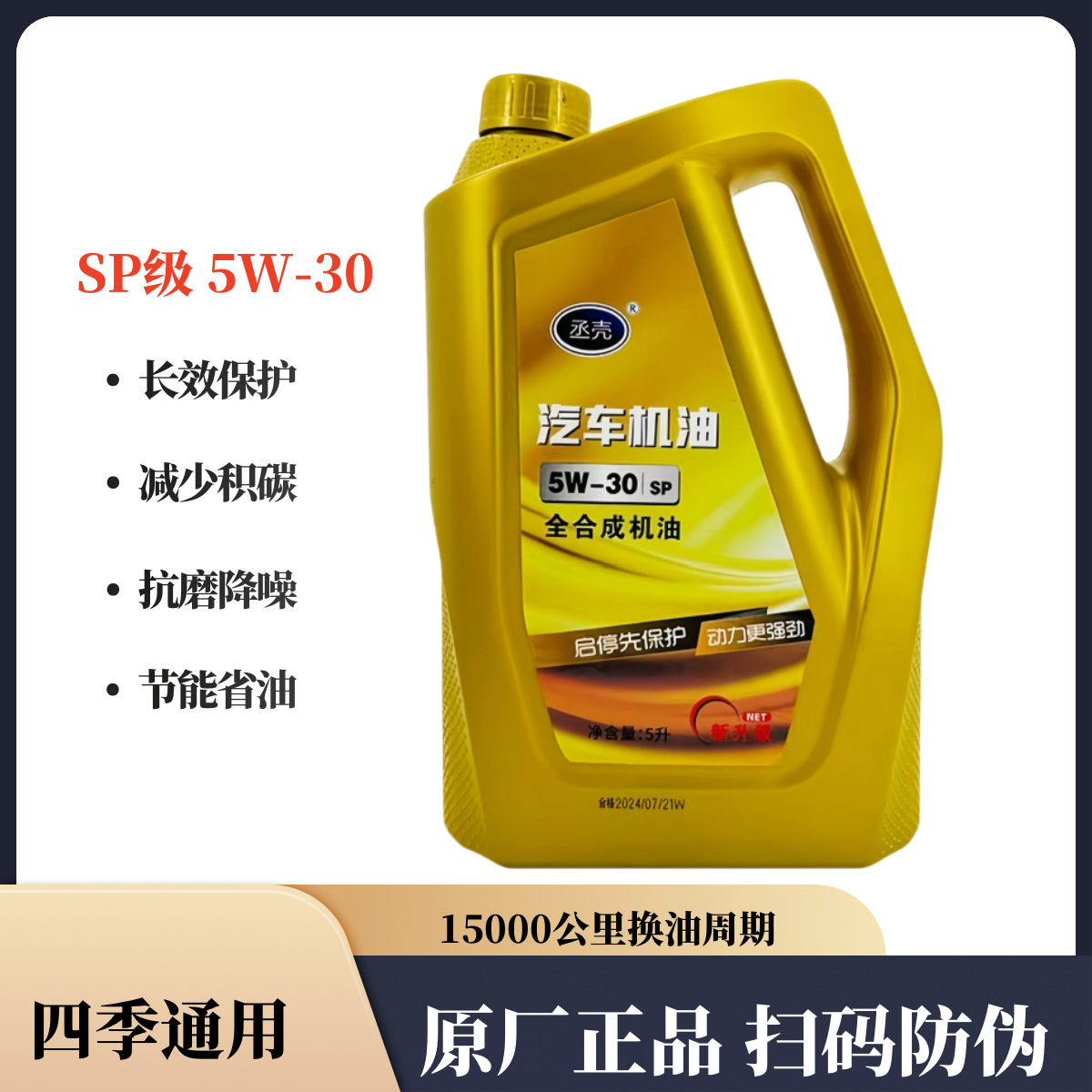 汽车机油全合成5w-30原厂正品sp级小车桥车SUV四季通用工厂批发5L