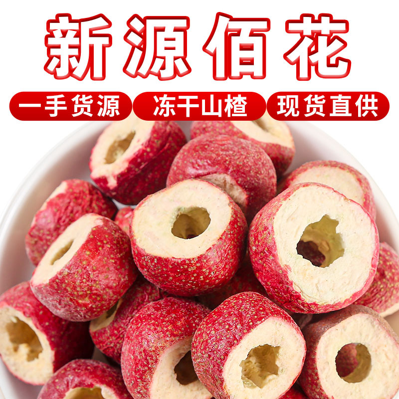 冻干山楂整颗空心山楂球去籽山楂泡水烘焙装饰开胃小零食山楂果