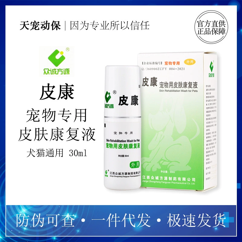 Жидкий спрей для реабилитации кожи Kang Mu Pikang для домашних животных Жидкость для реабилитации кожи для собак и кошек Грибы из стригущего лишая