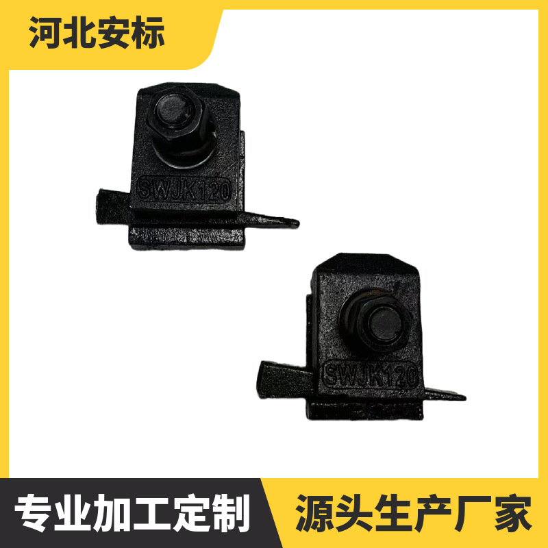 楔形咬合面自锁压板总成  QU100双孔压轨器 WJK焊接型轨道固定件.