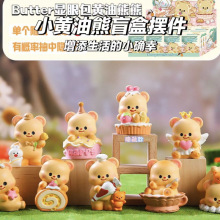 显眼包黄油小熊盲盒奶呼呼甜品小熊公仔玩偶可爱桌面摆件礼物手办