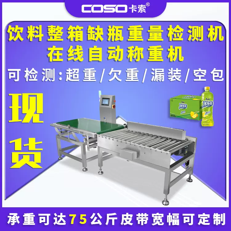 饮料整箱缺瓶重量检测机在线自动称重机重量选别大量程称重机厂家