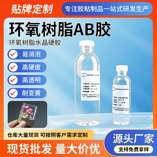 定制环氧树脂ab胶高透明耐黄化DIY工艺品饰品3:1高硬度水晶硬胶