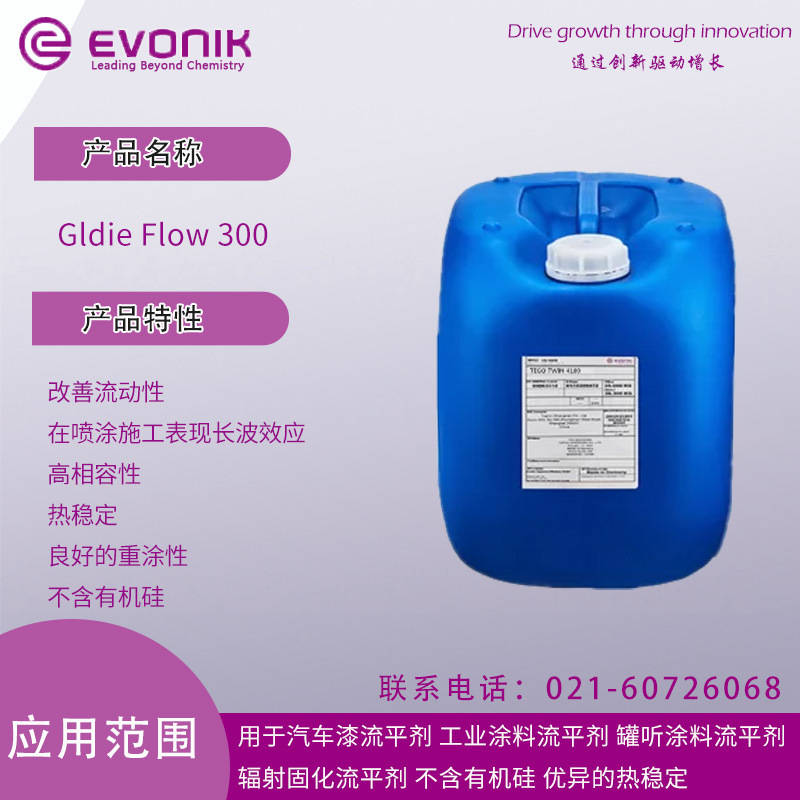 赢创德固赛 迪高Gldie Flow 300 改善流动性 在喷涂施工表现长波