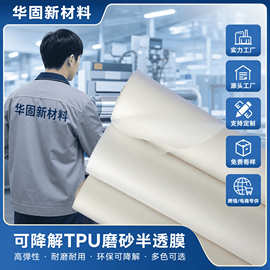 东莞华固新材料可降解TPU薄膜磨砂半透彩色实色高弹性TPU膜批发