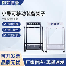 小号可移动防爆装备架子防爆支架 防暴架安保器材展示架现货批发