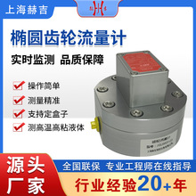 上海赫吉微小流量计高精度脉冲圆齿轮流量计水油不锈钢计量表航空