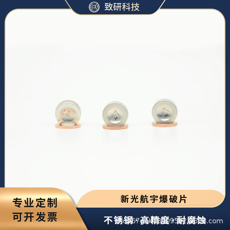 高精度  优质不锈钢 新光航宇爆破片 泄爆片装置  支持定 制