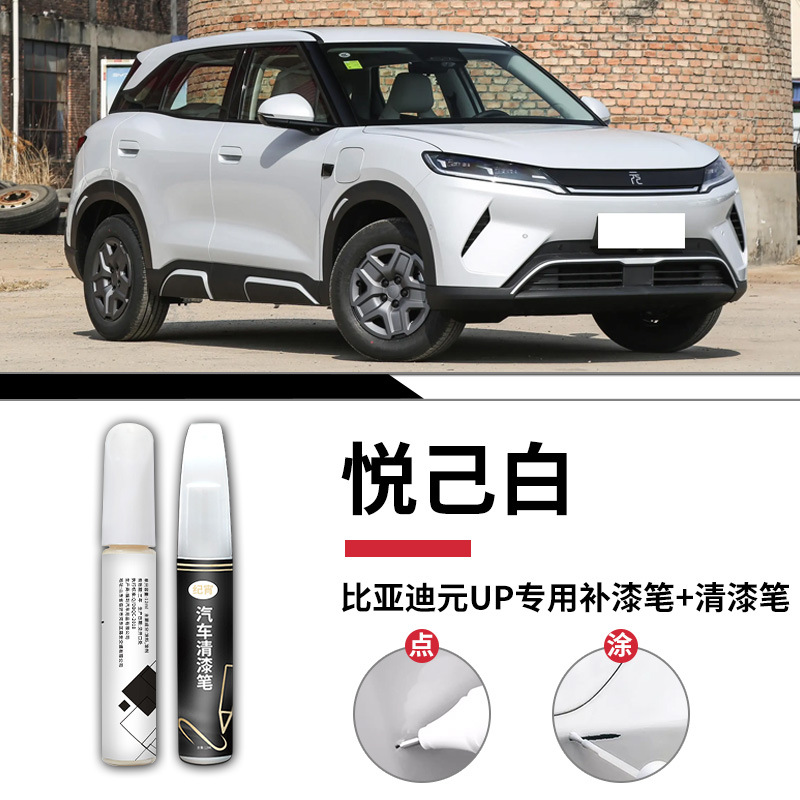 Paint Pen – BYD Avtomobil boya qələmləri - yuan-up-original-joyful-white-touch-up-pen-clear-coat-pen-sandpaper
