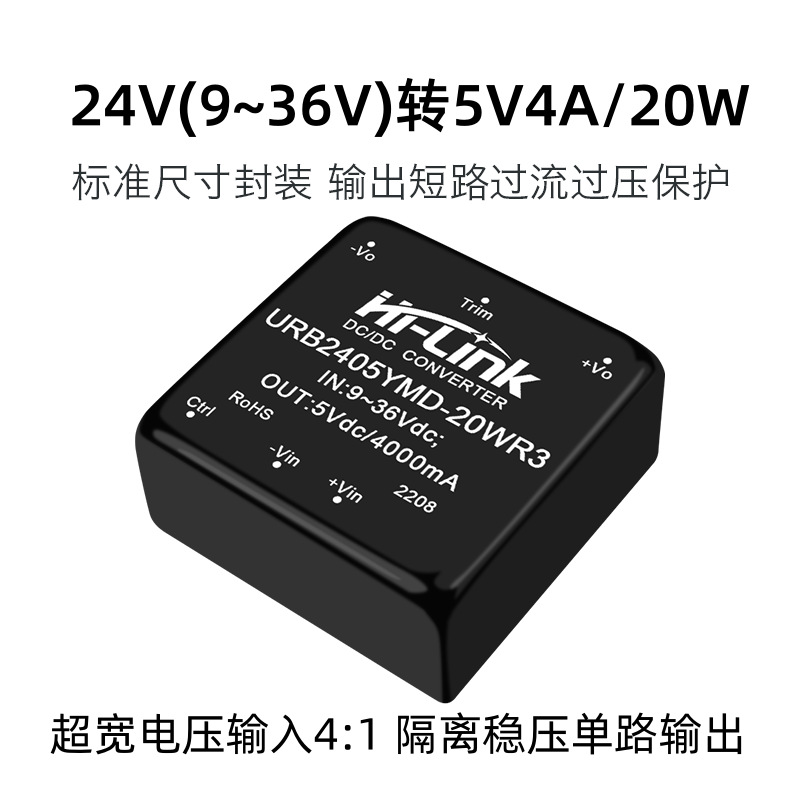 24V转5V4A直流电源模块 URB2405YMD-20WR3 隔离电压模块带调节端