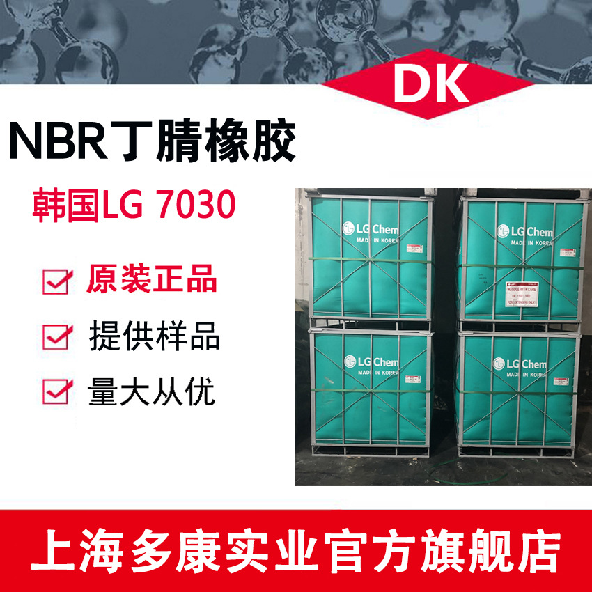 丁腈橡胶NBR7030、LG7030  韩国LG化学