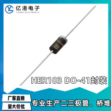 ����ֱ��HER103 DO-41 ���ɢװHERȫϵ�� ������