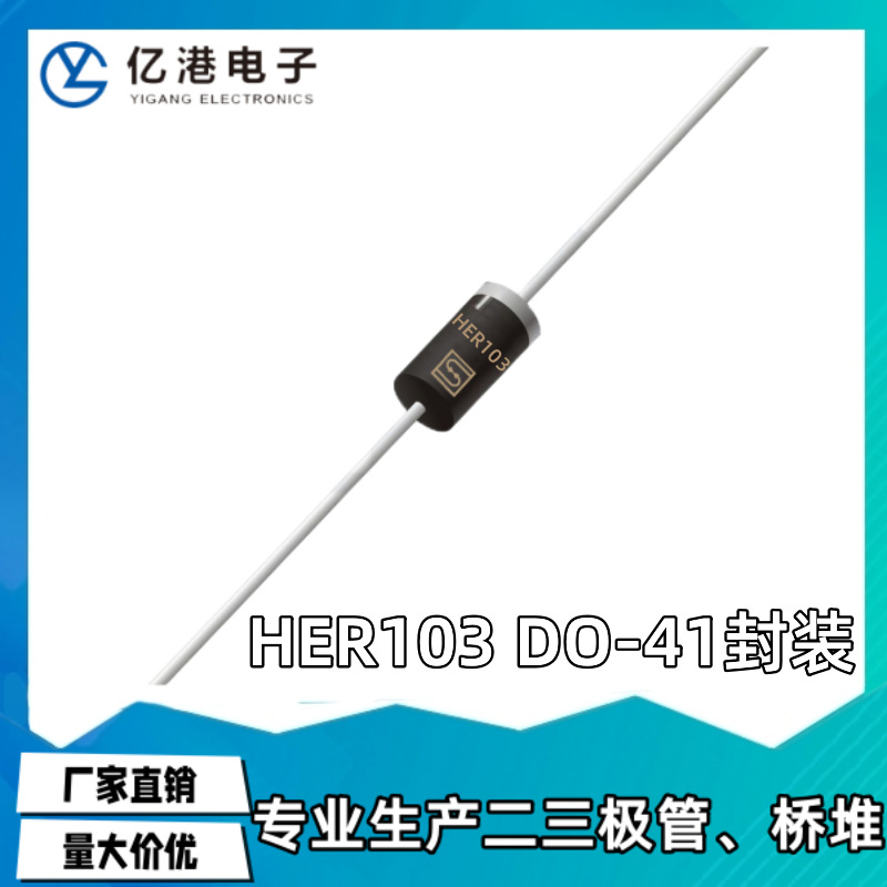 厂家直销HER103 DO-41 编带散装HER全系列 二极管
