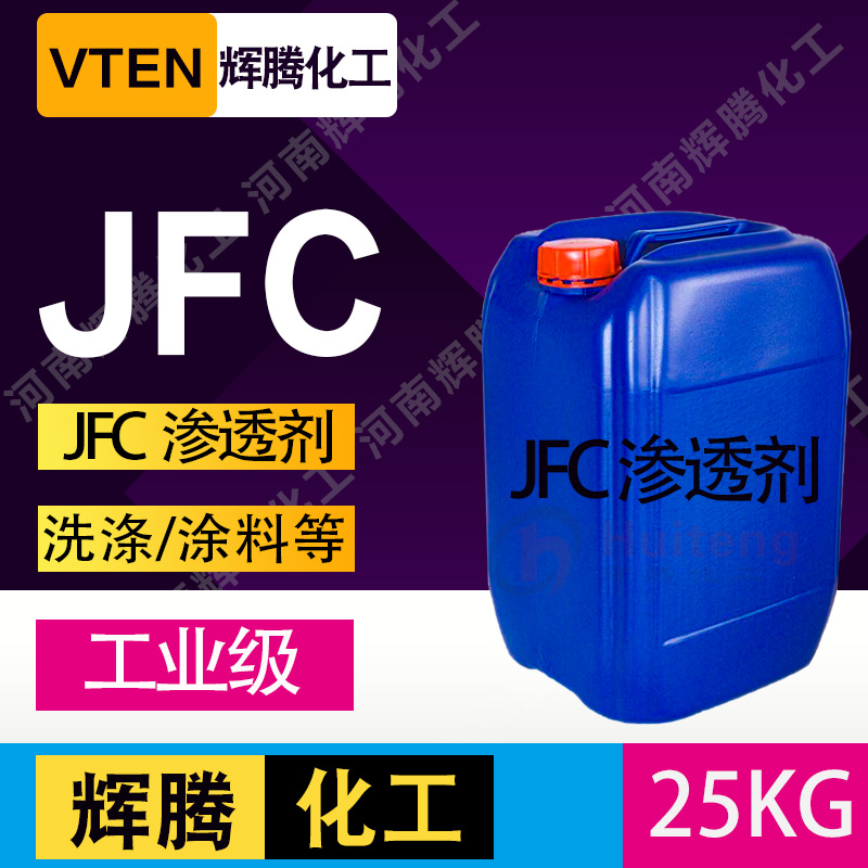 辉腾甄选 表面活性剂 皮革快速渗透 脂肪醇聚氧乙烯醚 渗透剂jfc