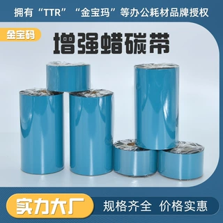 工厂定制增强蜡基碳带标签纸打印机标签色带混合基全树脂条形码