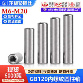 GB120内螺纹圆柱销实心定位销攻牙销拔销模具销厂家M6M8M10M12M16