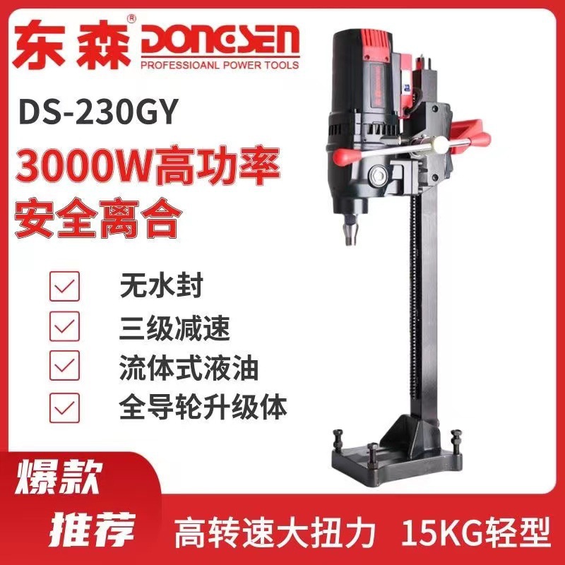 东森DS230GY新款无水封液油金刚石台式钻孔水钻机三级减速轻巧款