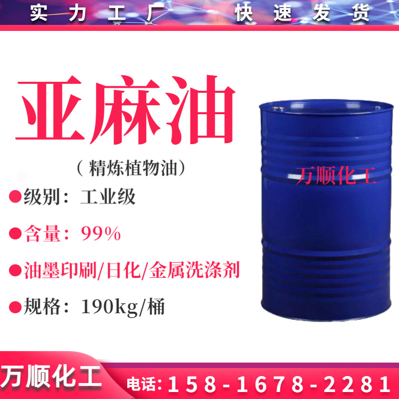 一级精炼亚麻油 工业级亚麻籽油 优质干性油 油漆涂料用亚麻仁油