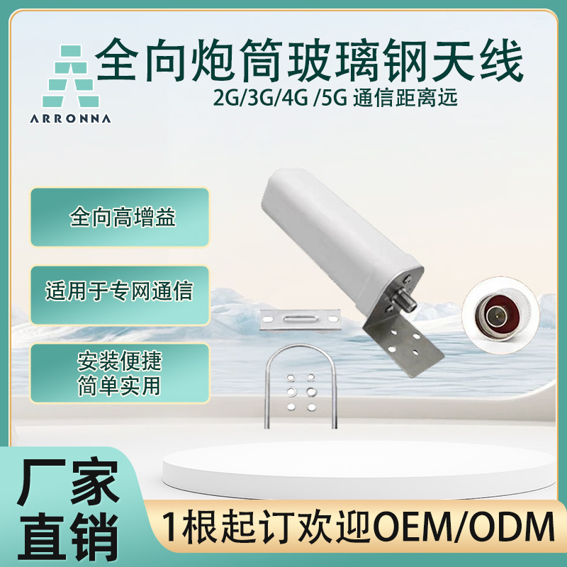 698/2700MHZ全向专网5GwifiAP路由器信号覆盖全向玻璃钢炮筒天线