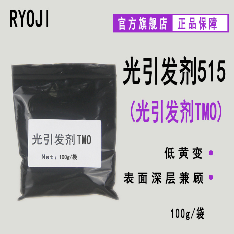 RYOJI光引发剂515 100g/袋可替代TPO 光固化UV光敏剂 光引发剂TMO