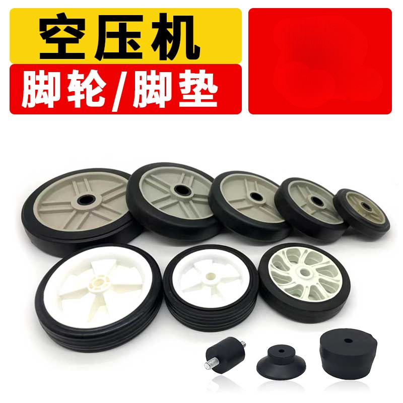 静音无油小型打气泵空压机脚垫脚轮子配件抗震垫4 5寸6寸7 8寸轮