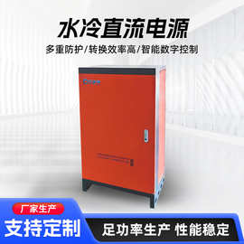 水冷大功率直流电源智能温控数显开关电源稳压稳流高频电镀电源