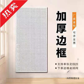 带边框洞洞板五金工具展示架多孔挂板手机配件饰品架上墙跨境批发