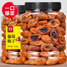 葡萄梅子250g罐装爆浆盐津无核梅子夹葡萄蜜饯果脯办公室休闲零食