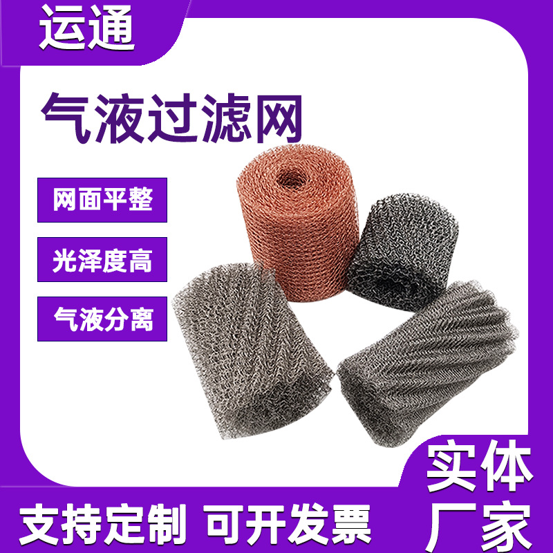 酿酒蒸馏过滤网不锈钢304/316L破沫网波纹填料网金属针织除雾网