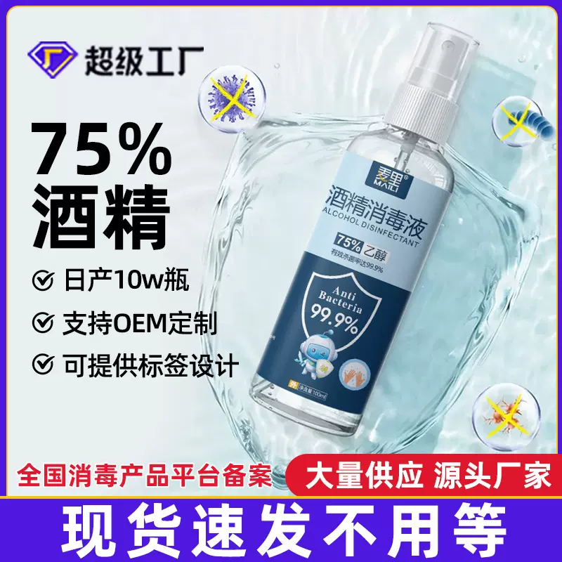 75%酒精喷雾便携式100ml免洗儿童家用消毒液速干杀菌喷剂厂家批发