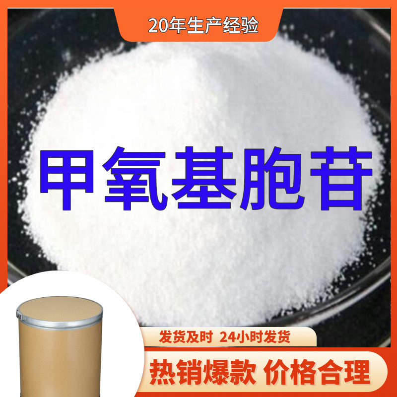 甲氧基胞苷 源头工厂工业级满意的服务工厂直供99%含量江苏山东
