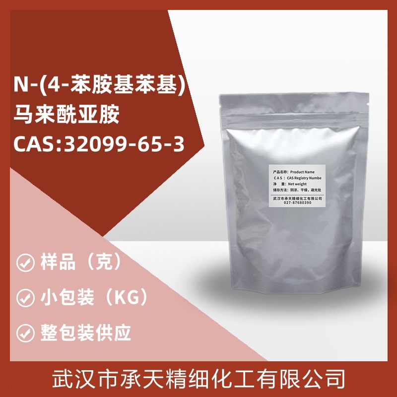 N-(4-苯胺基苯基)马来酰亚胺（32099-65-3）按需供应