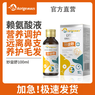 Aorunji Miaoyishu Lysine Cat Nasal Branch Oral Liquid Dog Cat Cat Amine Sneezing Pet Nutritional Supplement