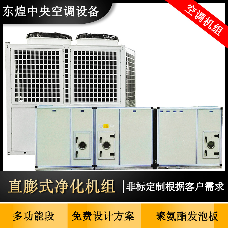 组合式新风空调机组源头厂家 工业厂房用恒温恒湿直膨式净化机组
