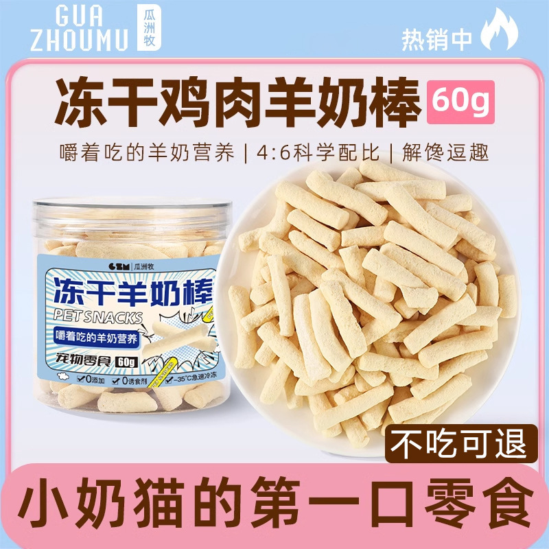 고양이 간식, 동결 건조 산양 우유 스틱, 치킨 치아 스틱, 새끼 고양이 용품, 작은 고양이, 임신 고양이, 치즈 고양이 잔디 비스킷
