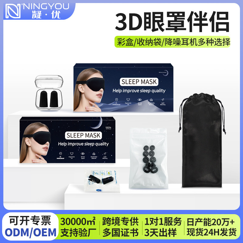 Hot-Selling in Stock 3D Eye Mask Accessories Satin Drawstring Bag Memory Foam Earplugs Silicone Earplugs Eye Mask Color Box Set