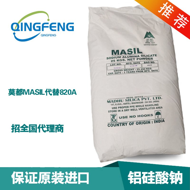 印度原装进口 增强补白 硅酸铝钠 替代 德固赛820A  硅酸盐 MASI.