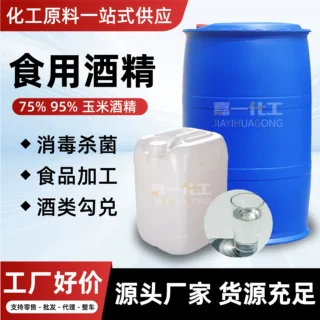 食用酒精酿酒消毒烘焙日化萃取通用食品添加剂75%95%玉米酒精