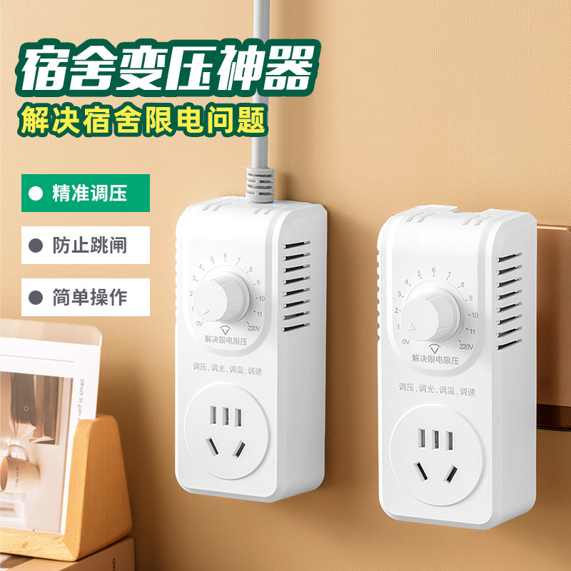 Voltage regulating plug-in transformer dormitory power limiting college student dormitory anti-trip socket plug board temperature regulating speed dimming