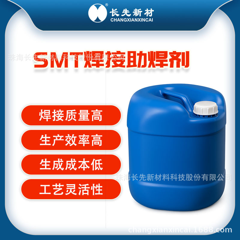 SMT 贴片专用助焊剂 高活性低残留 保障精密焊接质量