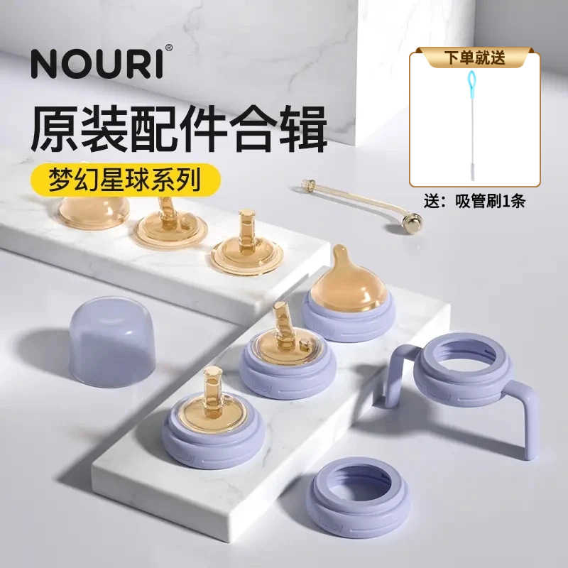 【送吸管刷】NOURI诺利梦幻星球奶瓶吸嘴直饮吸管嘴重力球配件