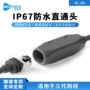 网络跨境防水屏蔽连接器